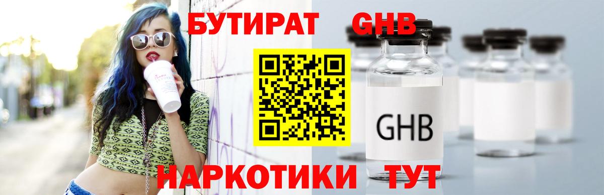 Химки  БУТИРАТ оксибутират  БУТИРАТ  Вход с VPN 