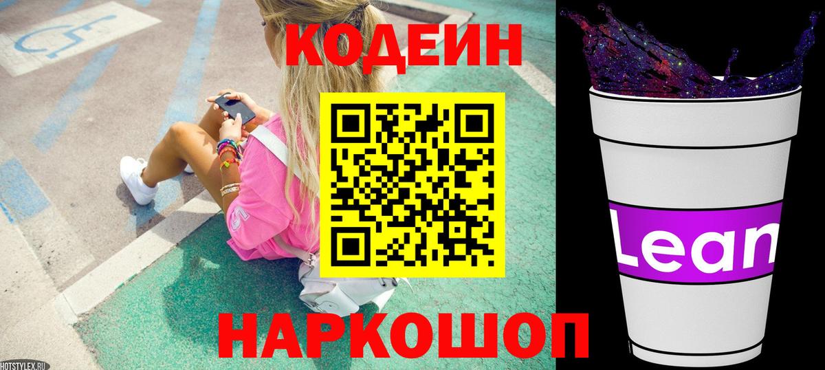 Кодеиновый сироп Lean Purple Drank  Вход с VPN  Кодеиновый сироп Lean Purple Drank  Химки 